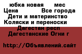 Monnalisa юбка новая 0-6 мес › Цена ­ 1 500 - Все города Дети и материнство » Коляски и переноски   . Дагестан респ.,Дагестанские Огни г.